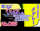 NO.85 BGMグラディウス メドレー