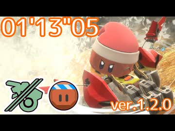 ケイビオン FR ヘンシンスター(ロッキー) 01'13"05【カービィのエアライダー】