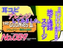 NO.89 BGMグーニーズ2 地下通路ステージ
