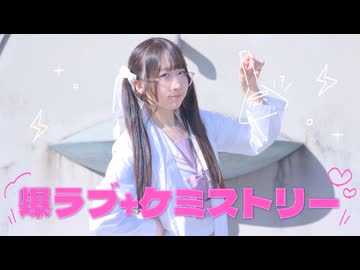 【めこた。】爆ラブ＋ケミストリー【オリジナル振付】