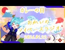 《01/22：カレーの日》あなたのじかんをたいむじゃっく！【おかいのマイペースラジオ】