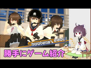 シューターズ レディ！【勝手にゲーム紹介】