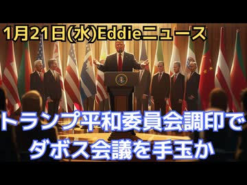 トランプ平和委員会のダボス会議での調印狙う！　グローバリズムの巣窟・ダボス会議を手玉に取れるのか