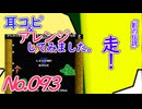 NO.93 BGM影の伝説 走！