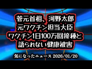 ◆菅元首相が掲げた「1日100万回接種」の真相とは？官邸の決断と現場の戦略 と安全性に重大な懸念は認められない健康被害