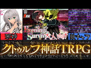 [Evening Survivor]１位独占!!クトゥルフ神話を元にしたRPGサバイバルゲームがヤバすぎた[えちえち同人ゲーム紹介ずんだもん#236]