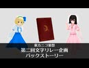 東方ニコ楽祭 第二回文字リレー企画 バックストーリー【1/25(日)21時～紹介生放送】