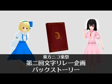 東方ニコ楽祭 第二回文字リレー企画 バックストーリー【1/25(日)21時～紹介生放送】