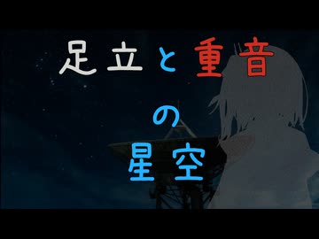 【ボイスロイド劇場？】足立と重音の星空