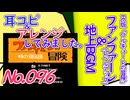 No.96 BGM ワルキューレの冒険 レベルアップ&地上