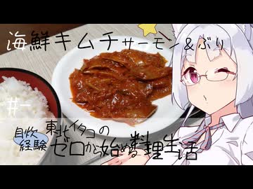 【自炊経験ゼロ】サーモンとブリの海鮮キムチ 東北イタコの自炊経験ゼロから始める料理生活 ＃-【VOICEPEAK】