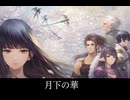 【FF14】4.3 月下の華