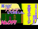 No.99 BGM 火の鳥 鳳凰編 我王の冒険 太古ステージ