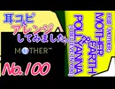 No.100 BGM MOTHER MOTHER EARTH & POLLYANNA