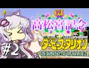 【ダビスタ】 とんでもローテーションゆかり #2 【VOICEROID実況】