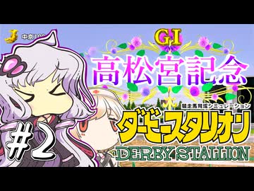 【ダビスタ】 とんでもローテーションゆかり #2 【VOICEROID実況】
