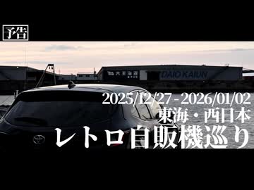 【予告】東海・西日本レトロ自販機巡り