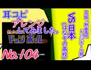 No.104 BGM 熱血高校ドッジボール部 VS日本
