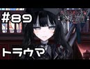 【実況】ナノカのトラウマ【魔法少女ノ魔女裁判】#89(ネタバレあり)