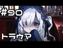 【実況】アンアンのトラウマ【魔法少女ノ魔女裁判】#90(ネタバレあり)