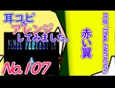 No.107 BGM ファイナルファンタジー4　赤い翼