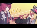 見栄100パーセント