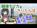 【VOICEROID車載】越後セイカときりたんぽ【夏の北海道振り返り DAY4：釧路→きりたっぷ→納沙布→中標津】