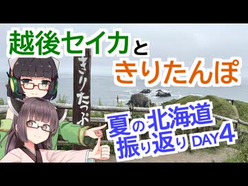 【VOICEROID車載】越後セイカときりたんぽ【夏の北海道振り返り DAY4：釧路→きりたっぷ→納沙布→中標津】