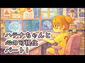ハテナちゃんと心の可視化　パート１