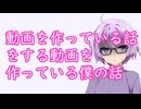 動画を作っている話をする動画を作っている僕の話_被り部#9