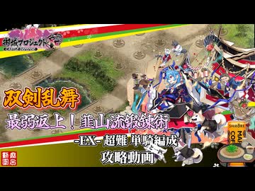 [城プロRE]⚔️双剣乱舞⚔️最弱返上！韮山流鍛錬術-EX-超難 単騎と一匹編成[攻略動画]