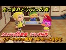 あつまれどうぶつの森　リゾートホテル開発　VIPルームを作る　カフェテラスな部屋　ミランダ招待　＃１２２　【あつ森Switch2エディション】