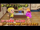 あつまれどうぶつの森　リゾートホテル開発　VIPルームを作る　フルーツな部屋　ももこ招待　＃１２７　【あつ森Switch2エディション】