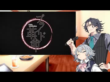【Synthesizer Vカバー】プライド革命／フリモメン・小春六花