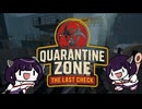 【Quarantine Zone: The Last Check】ここは数少ない楽園なのかな？【ボイスロイド実況】【ホラーゲーム】