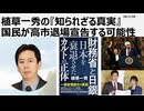 2026年1月20日　植草一秀の知られざる真実　国民が高市退場宣告する可能性　3か月で早苗がダメだという実績多数