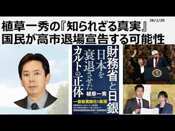 2026年1月20日　植草一秀の知られざる真実　国民が高市退場宣告する可能性　3か月で早苗がダメだという実績多数