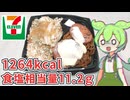 セブンイレブンのヤベー弁当「ソーセージ＆生姜焼き（1264kcal・食塩相当量11.2ｇ）」