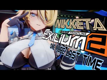 【MMDドルフロ2】ドールズフロントライン2 (ニキータ) / One more last time【公式モデル】