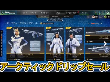 アークティックドリップセール開始！ここだけの超激レア最強スキンを見逃すな！【プレステージスキン】【スーパーレジェンド】【コレクションイベント】【APEX LEGENDS/エーペックスレジェンズ】