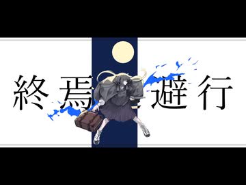 終焉逃避行　原キーで歌ってみた