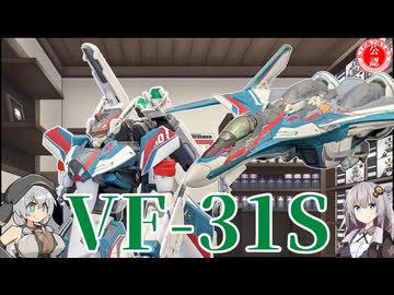 【マクロス】HG 1/100 VF-31S アラド・メルダース機作ってみた！【プラモデル】