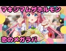 恋のメガラバ Kawaii Remix / マキシマムザホルモン