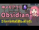 神メモアプリObsidian　こういうのがほしかった