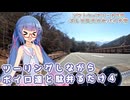 【ソフトウェアトーク車載 ぶらり気ままなバイク旅】ツーリングしながらボイロ達と駄弁るだけ４