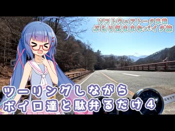 【ソフトウェアトーク車載 ぶらり気ままなバイク旅】ツーリングしながらボイロ達と駄弁るだけ４