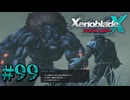 【XenobladeX】ゼノブレイドクロスやるわ #99【ゼノクロ】