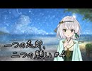 人生初シノビガミのGMとPLで『一つの忘却、二つの願い』#4【卓上遊戯祭2026_新春】