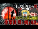 【2009】巨大スープ釜で人間が『調理』された閉じ込め事故…摂氏120℃の蒸気で加熱され変わり果てた姿に…大手食品工場で起きた最悪の悲劇『スープ工場圧力釜閉じ込め事故』【ゆっくり解説】