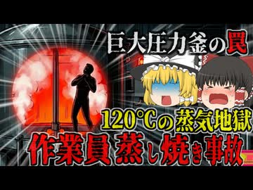 【2009】巨大スープ釜で人間が『調理』された閉じ込め事故…摂氏120℃の蒸気で加熱され変わり果てた姿に…大手食品工場で起きた最悪の悲劇『スープ工場圧力釜閉じ込め事故』【ゆっくり解説】
